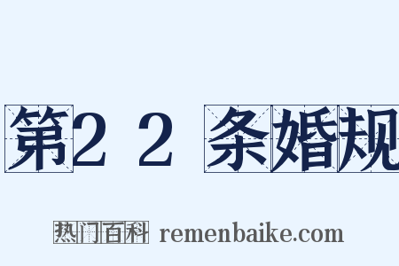 第22条婚规是什么意思的图片